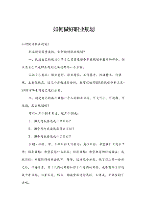 如何做好职业规划.docx