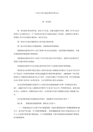 广州市小客车指标调控管理办法.docx