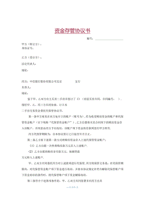 银行资金存管协议书.docx