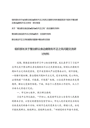 （5篇通用）组织部长、基层党员干部关于整治群众身边腐败和不正之风问题交流研讨材料.docx