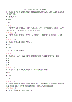 镗工考试：高级镗工考试资料.docx