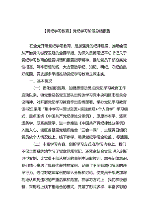 【7篇】【党纪学习教育】党纪学习阶段总结报告范文.docx