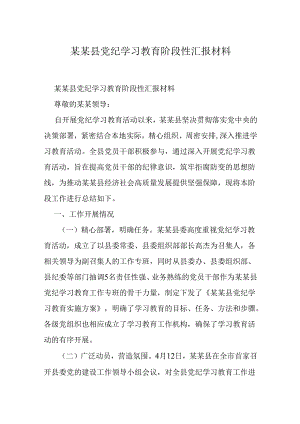 某某县党纪学习教育阶段性汇报材料.docx