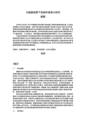 【《大数据背景下资源环境审计探析》16000字（论文）】.docx