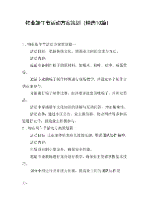 物业端午节活动方案策划（精选10篇）.docx