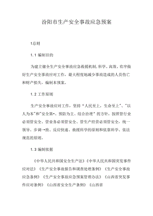 汾阳市生产安全事故应急预案.docx