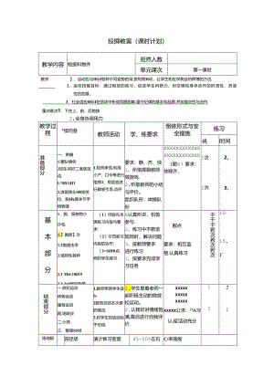 小学体育教学：投掷教案1.docx