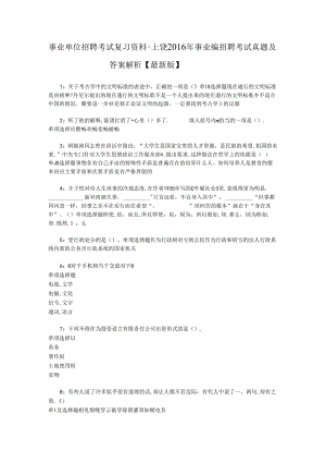 事业单位招聘考试复习资料-上饶2016年事业编招聘考试真题及答案解析【最新版】.docx
