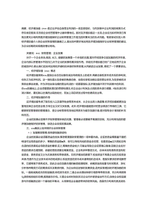 EVA基础上如何做好企业财务管理.docx