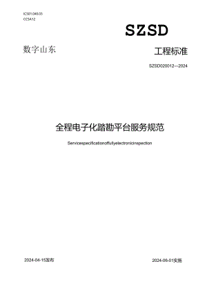 SZSD02 0012—2024全程电子化踏勘平台服务规范.docx