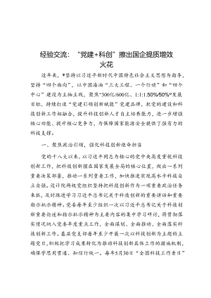 经验交流：“党建＋科创”擦出国企提质增效火花.docx