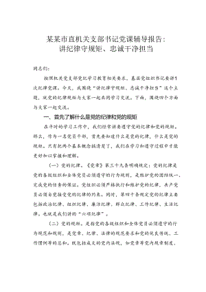 某某市直机关支部书记党课辅导报告：讲纪律守规矩、忠诚干净担当.docx