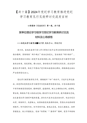 【共十篇】2024年党纪学习教育推进党纪学习教育见行见效研讨交流发言材.docx