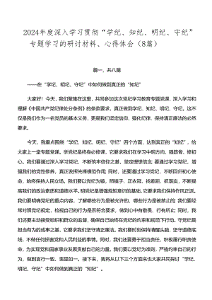 2024年度深入学习贯彻“学纪、知纪、明纪、守纪”专题学习的研讨材料、心得体会（8篇）.docx