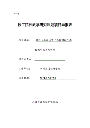 项目申报表：技能大赛视域下“三接四融”课程教学改革与实践.docx