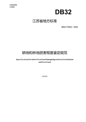 耕地和林地损害程度鉴定规范.docx