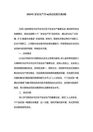 2024年 安全生产月 活动实施方案2篇.docx