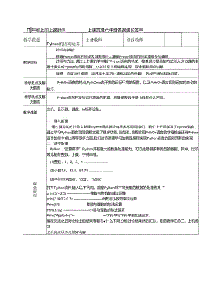 信息技术教案：python的四则运算.docx