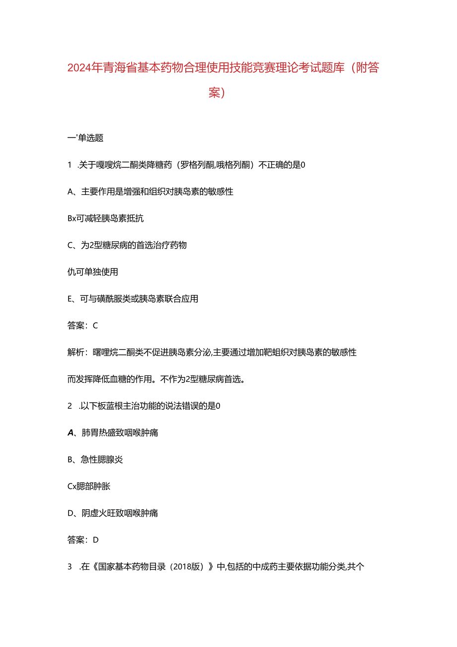 2024年青海省基本药物合理使用技能竞赛理论考试题库(附答案).docx_第1页