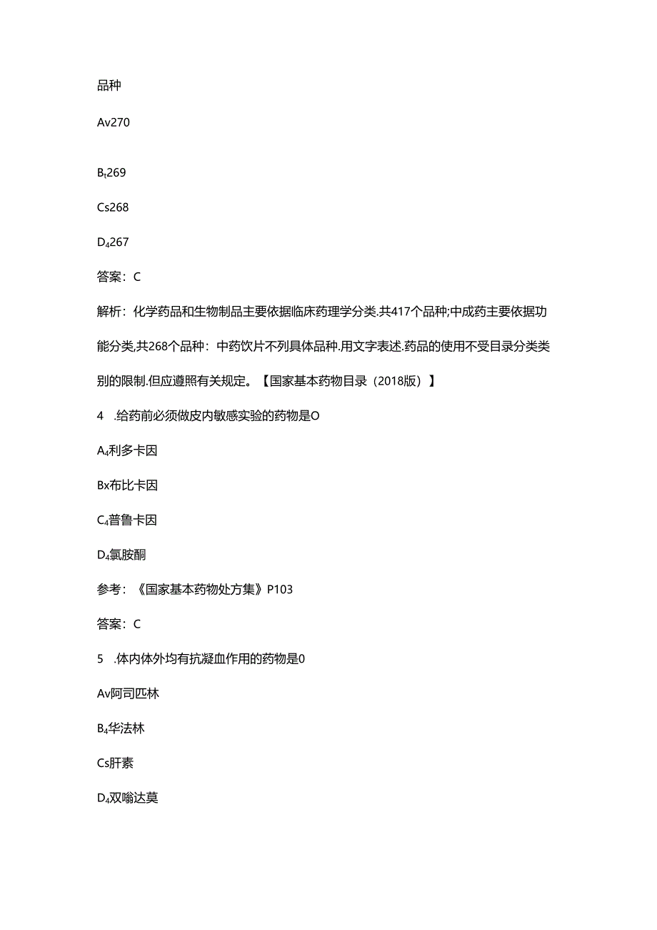 2024年青海省基本药物合理使用技能竞赛理论考试题库(附答案).docx_第2页