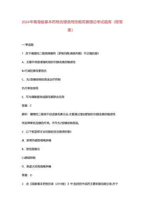 2024年青海省基本药物合理使用技能竞赛理论考试题库（附答案）.docx