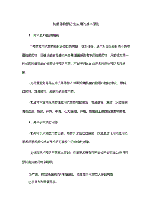 抗菌药物预防性应用的基本原则.docx