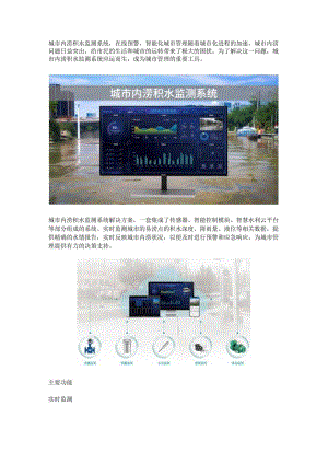 城市内涝积水监测系统.docx