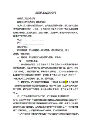 雇佣员工的劳动合同（精选12篇）.docx