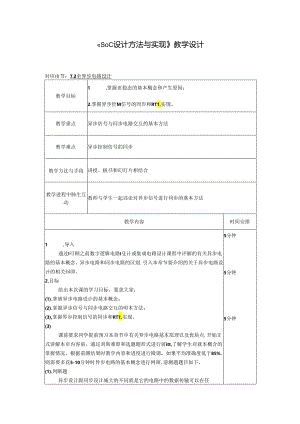 SoC设计方法与实现（第4版）教学设计.docx