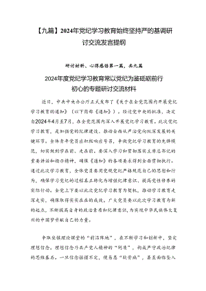 【九篇】2024年党纪学习教育始终坚持严的基调研讨交流发言提纲.docx