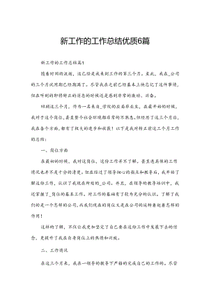 新工作的工作总结优质6篇.docx