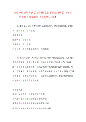 事业单位招聘考试复习资料-上街事业编招聘2017年考试真题及答案解析【最新word版】.docx