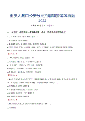 重庆大渡口公安分局招聘辅警笔试真题2022.docx