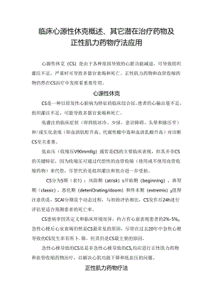 临床心源性休克概述、其它潜在治疗药物及正性肌力药物疗法应用.docx