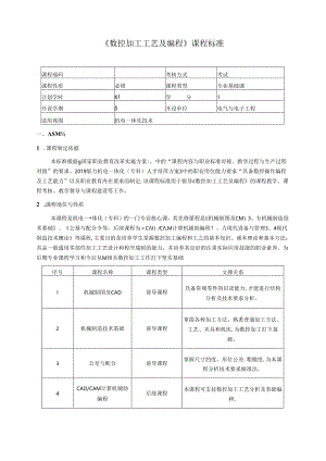 数控加工工艺及编程课程标准教案.docx
