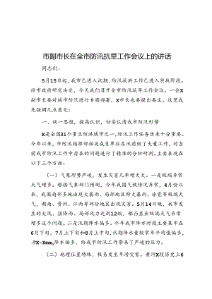 市副市长在全市防汛抗旱工作会议上的讲话.docx