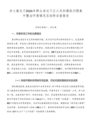 共七篇关于2024年群众身边不正之风和腐败问题集中整治开展情况总结附自查报告.docx