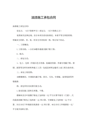 油漆施工承包合同.docx