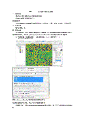 ENVI提取地形特征要素.docx