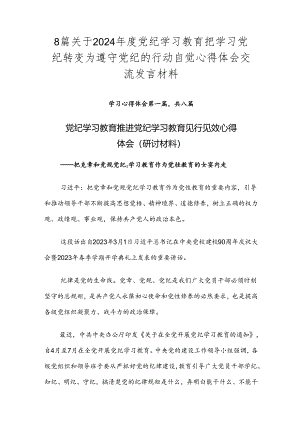 8篇关于2024年度党纪学习教育把学习党纪转变为遵守党纪的行动自觉心得体会交流发言材料.docx