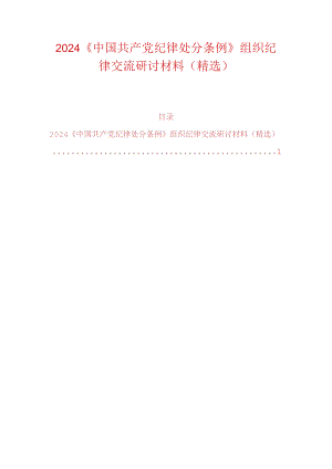 2024《中国共产党纪律处分条例》组织纪律交流研讨材料（精选）.docx