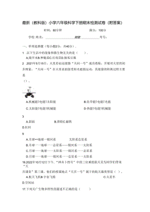 最新（教科版）小学六年级科学下册期末检测试卷（附答案）.docx