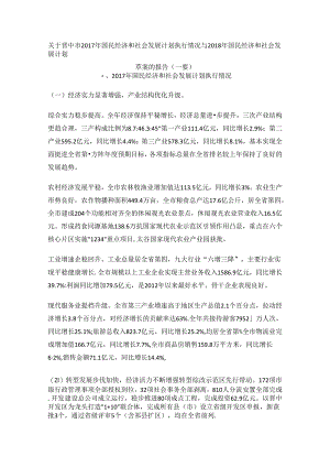 晋中市2017年国民经济和社会发展计划执行情况 与2018年国民经济和社会发展计划草案.docx