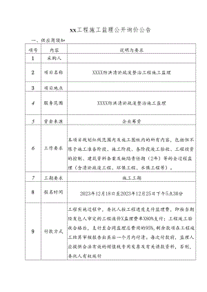 施工监理公开询价公告范本.docx