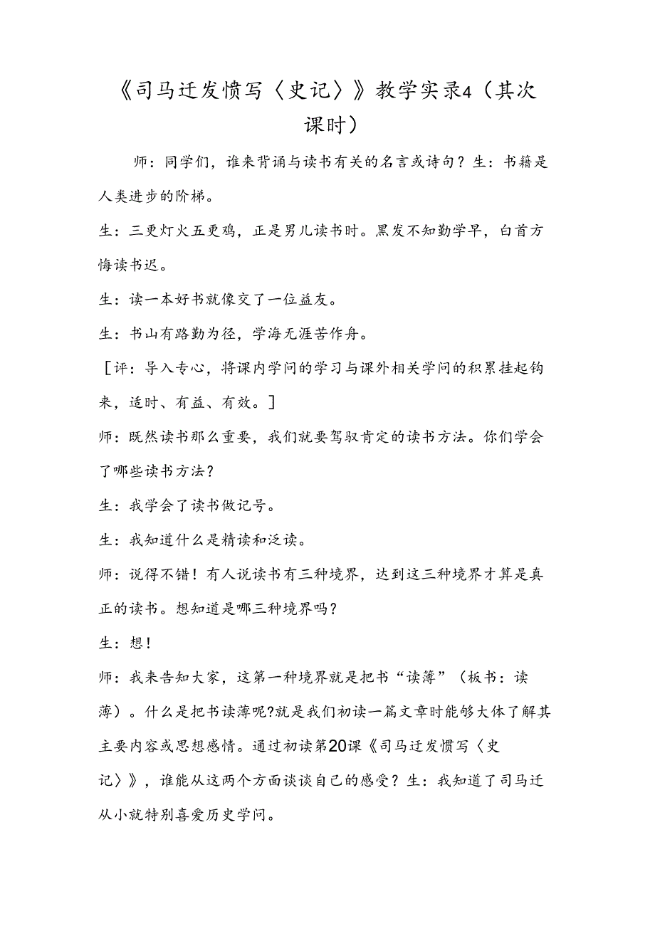 《司马迁发愤写〈史记〉》教学实录4(第二课时).docx_第1页