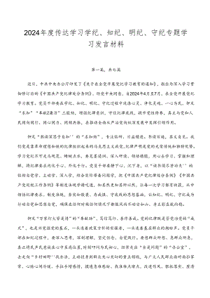 2024年度传达学习学纪、知纪、明纪、守纪专题学习发言材料.docx