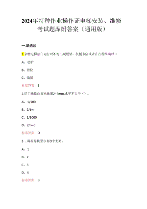 2024年特种作业操作证电梯安装、维修考试题库附答案（通用版）.docx