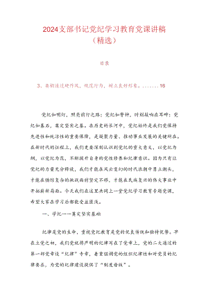 支部书记党纪学习教育专题党课讲稿.docx