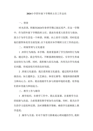 2024小学四年级下学期班主任工作总结.docx