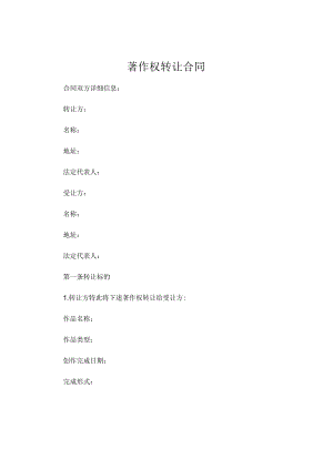 著作权转让合同精选 .docx